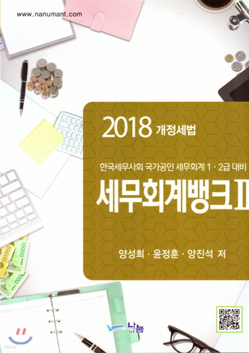 2018 세무회계뱅크 2