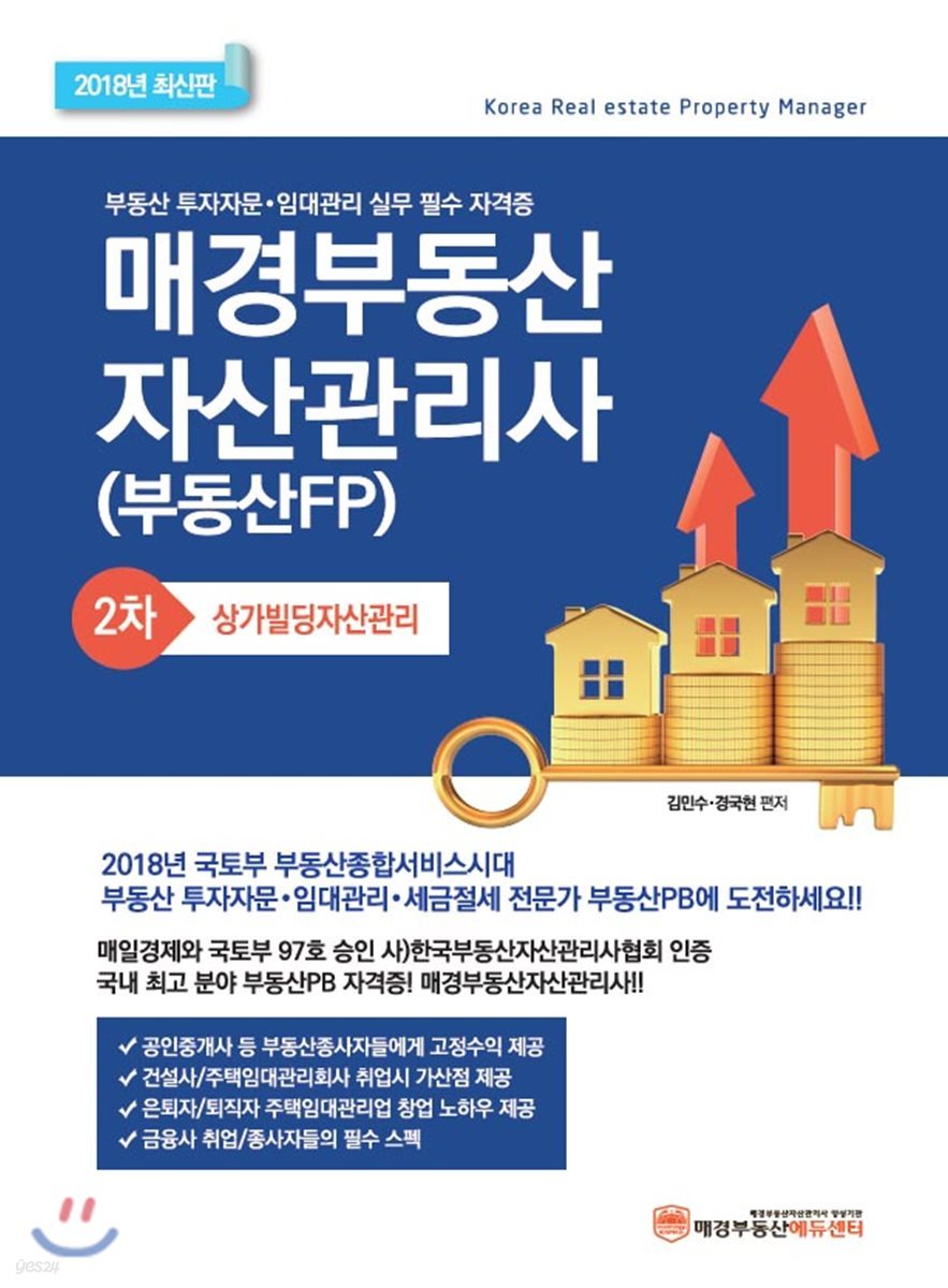 2018 매경 부동산자산관리사 2차 상가빌딩자산관리