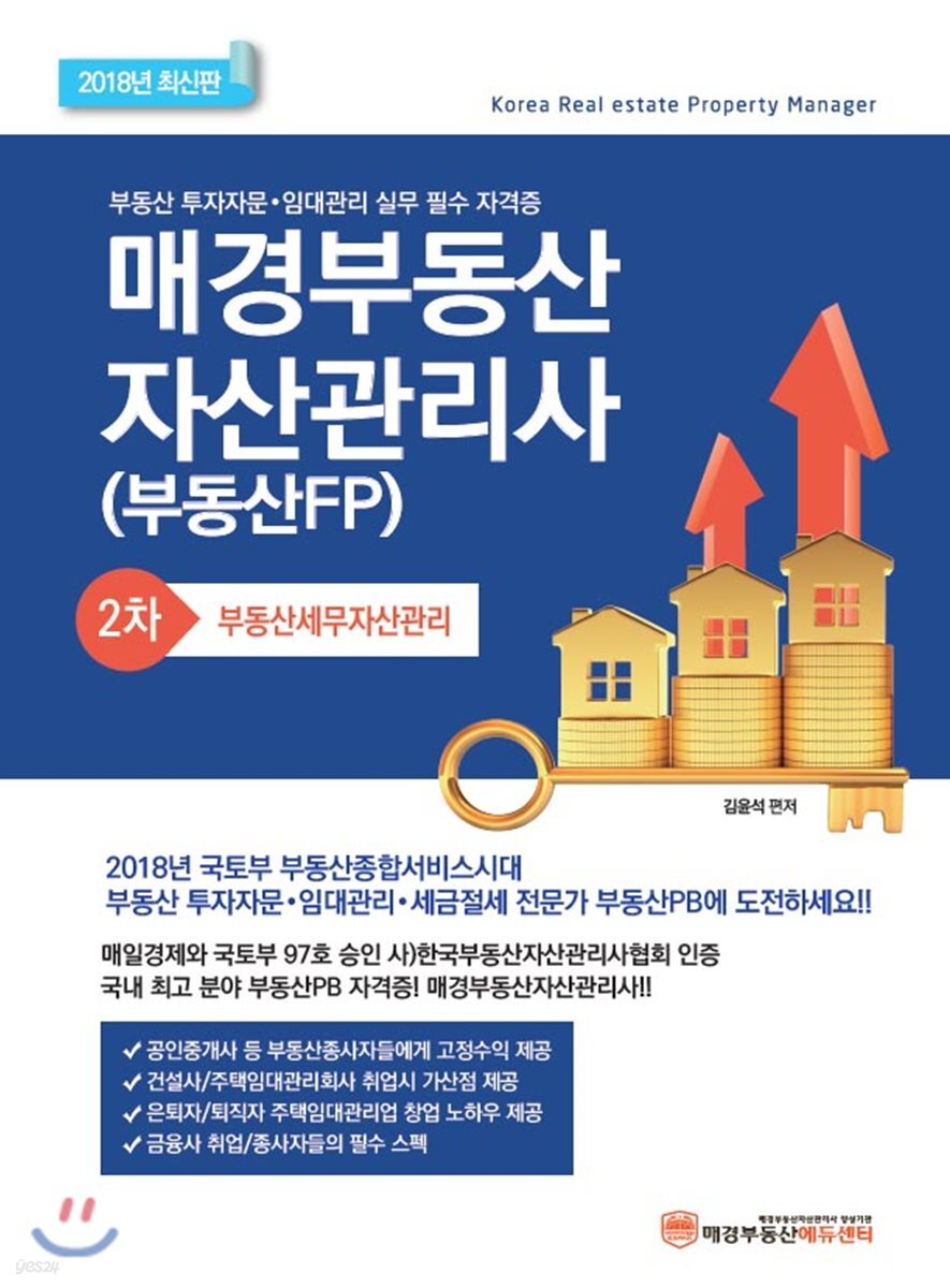2018 매경 부동산자산관리사 2차 부동산세무자산관리