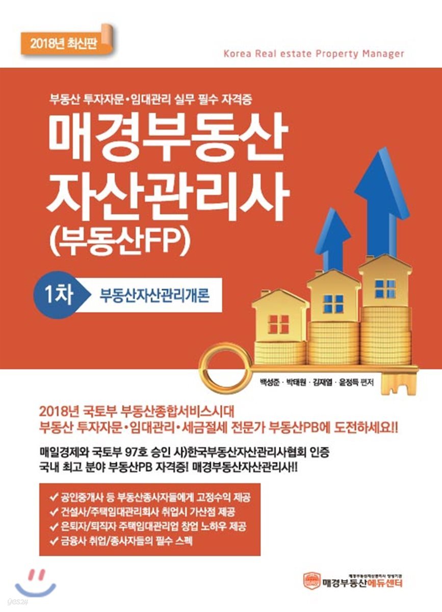 2018 매경 부동산자산관리사 1차 부동산자산관리개론