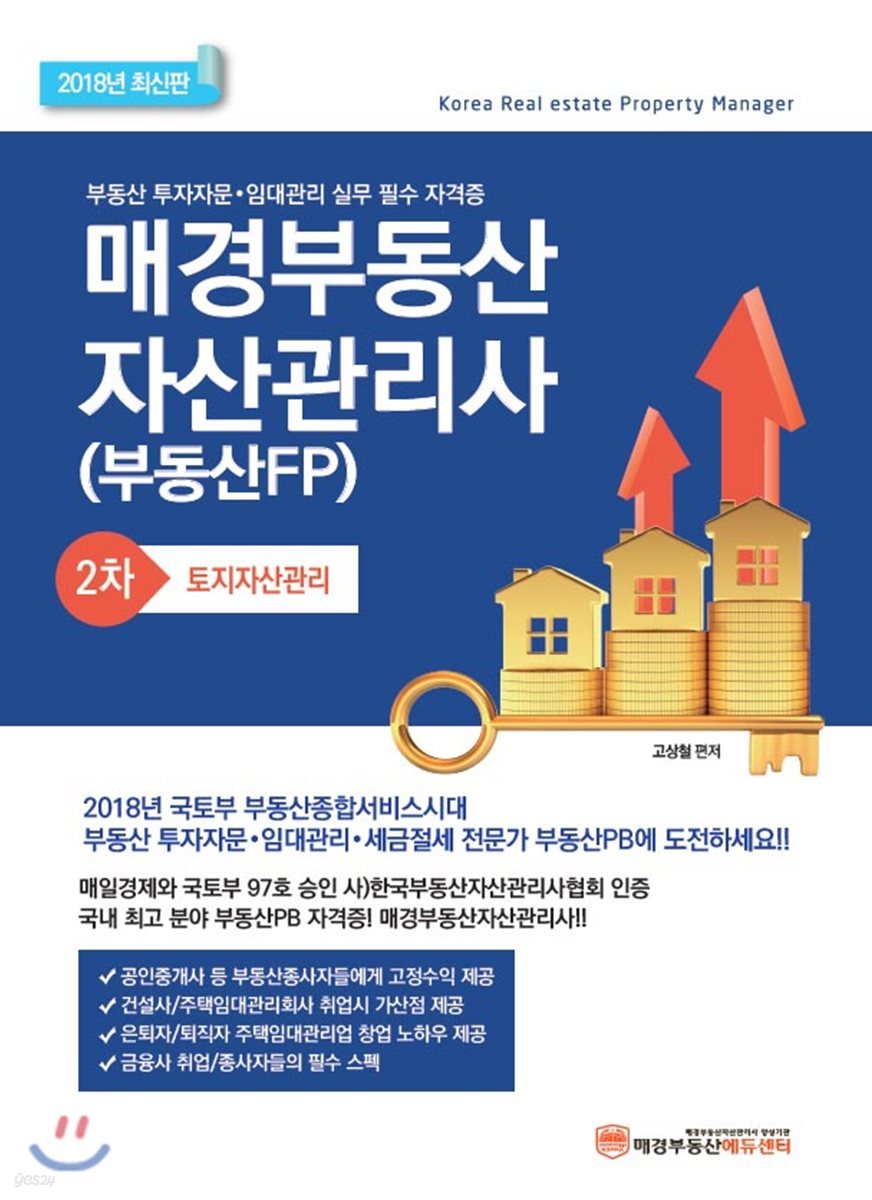 2018 매경 부동산자산관리사 2차 토지자산관리