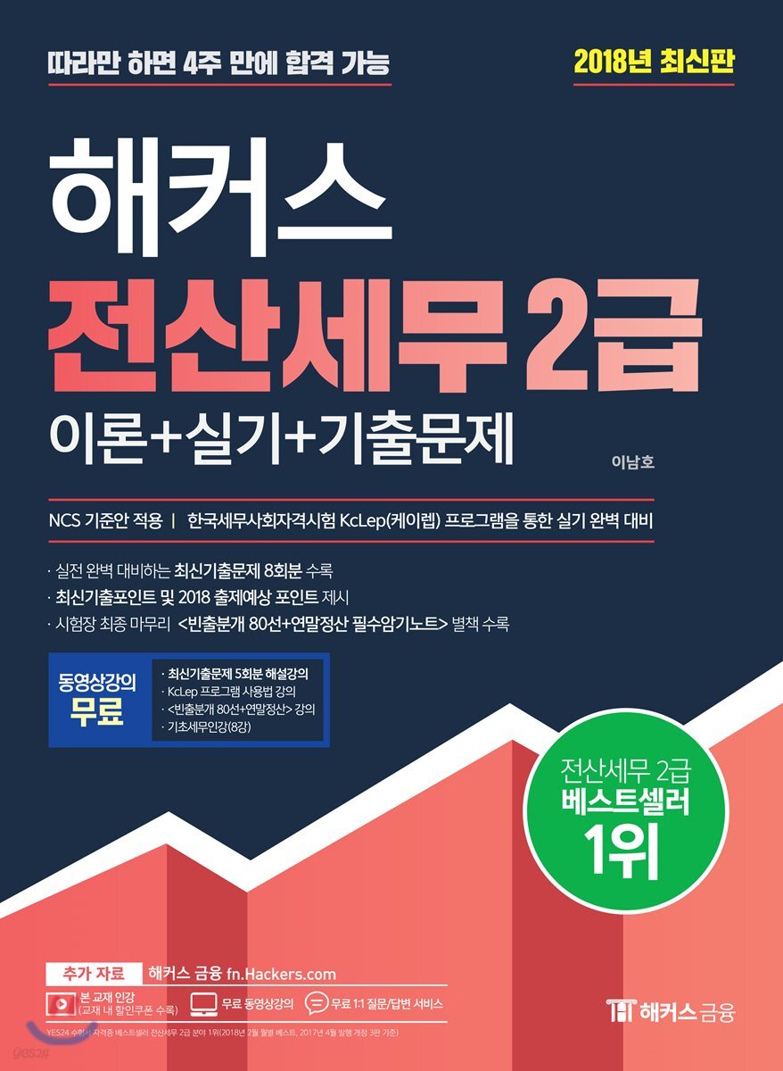2018 해커스 전산세무 2급 이론+실기+기출문제