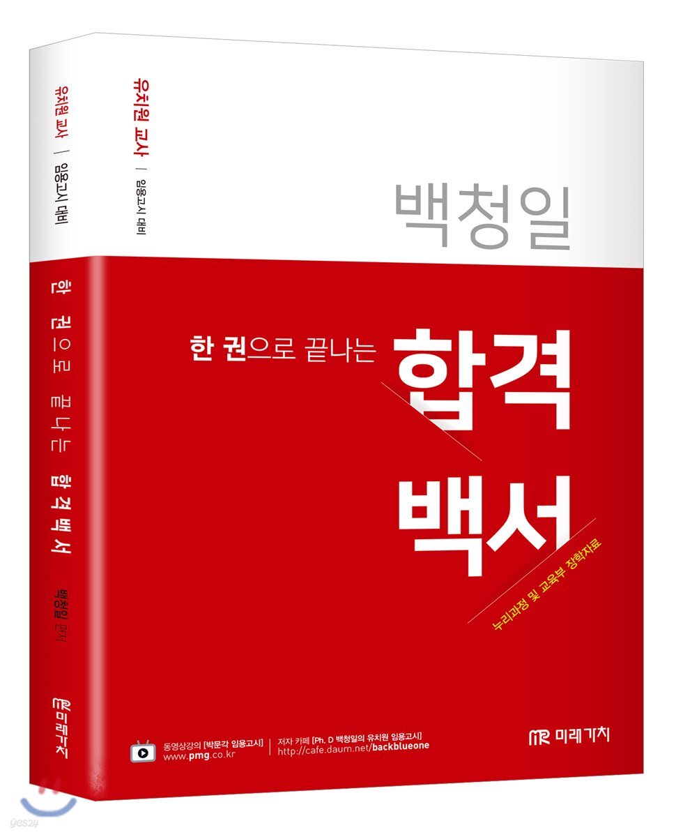 2019 백청일 한권으로 끝나는 합격백서