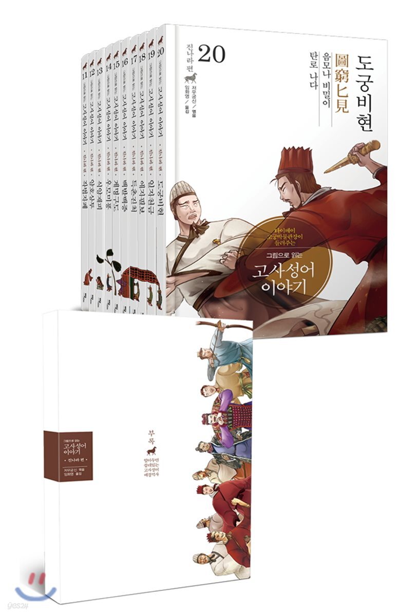 그림으로 읽는 고사성어 이야기 11~20 진나라편 세트