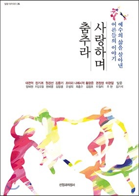 사랑하며 춤추라