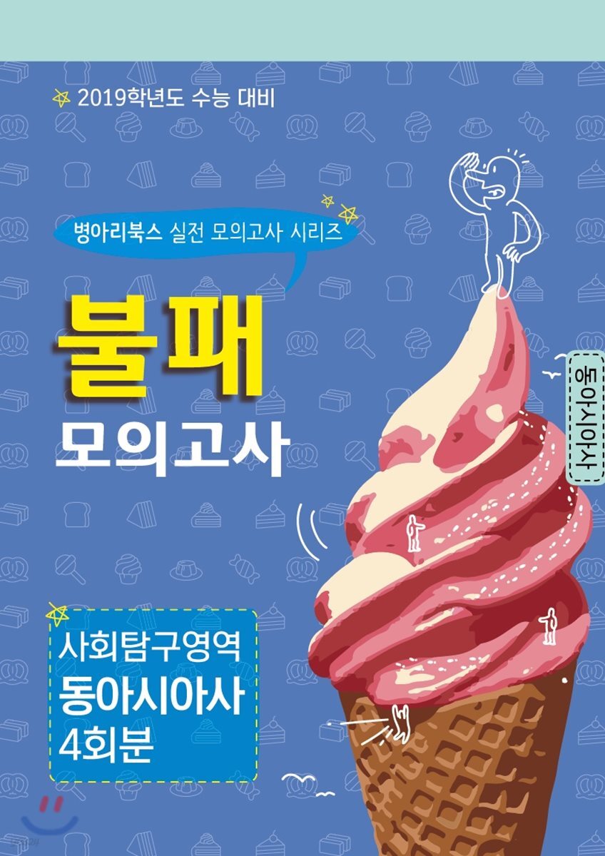 불패 모의고사 사회탐구영역 동아시아사 4회분 - 예스24