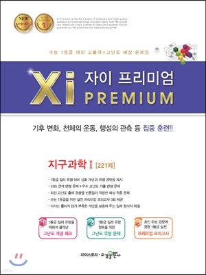 2018 Xi Premium 자이 프리미엄 지구과학 1 221제 (2019년용)