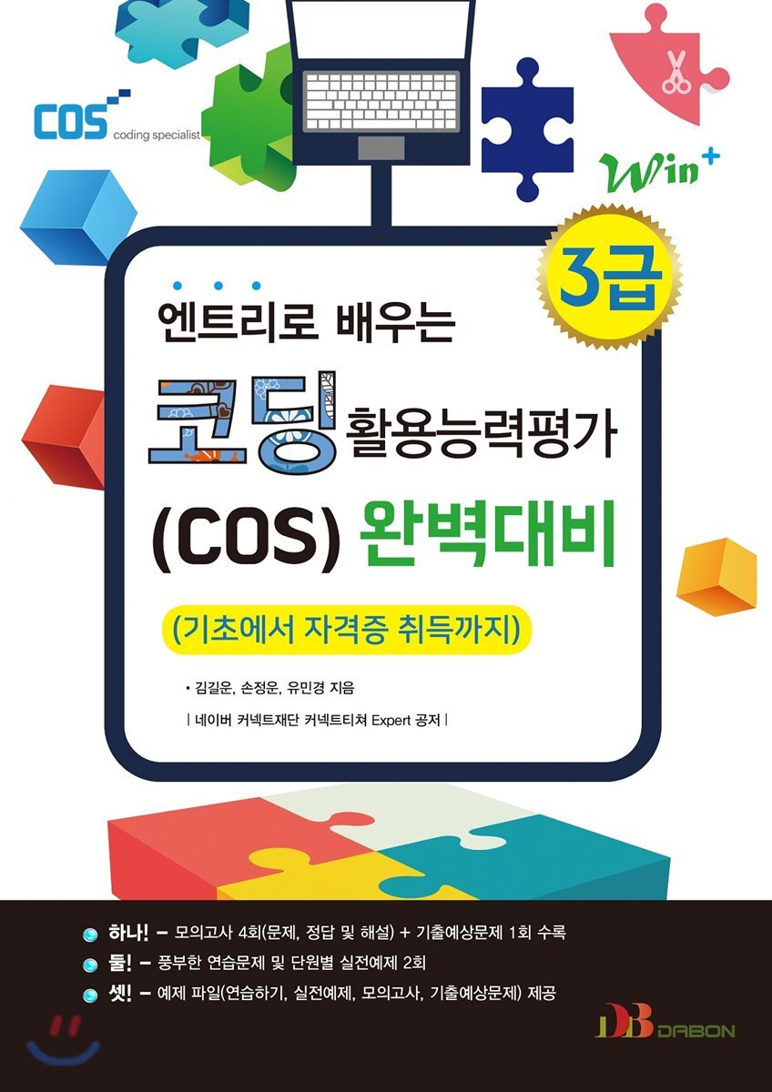 Win+시리즈 엔트리로 배우는 코딩 활용능력평가(COS) 3급 완벽대비