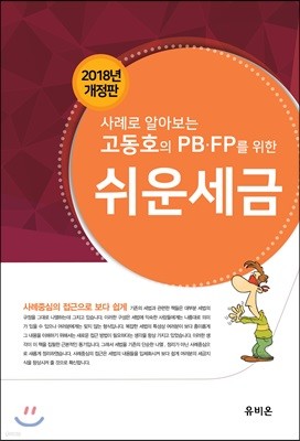 사례로 알아보는 고동호의 PB.FP를 위한 쉬운 세금 2018