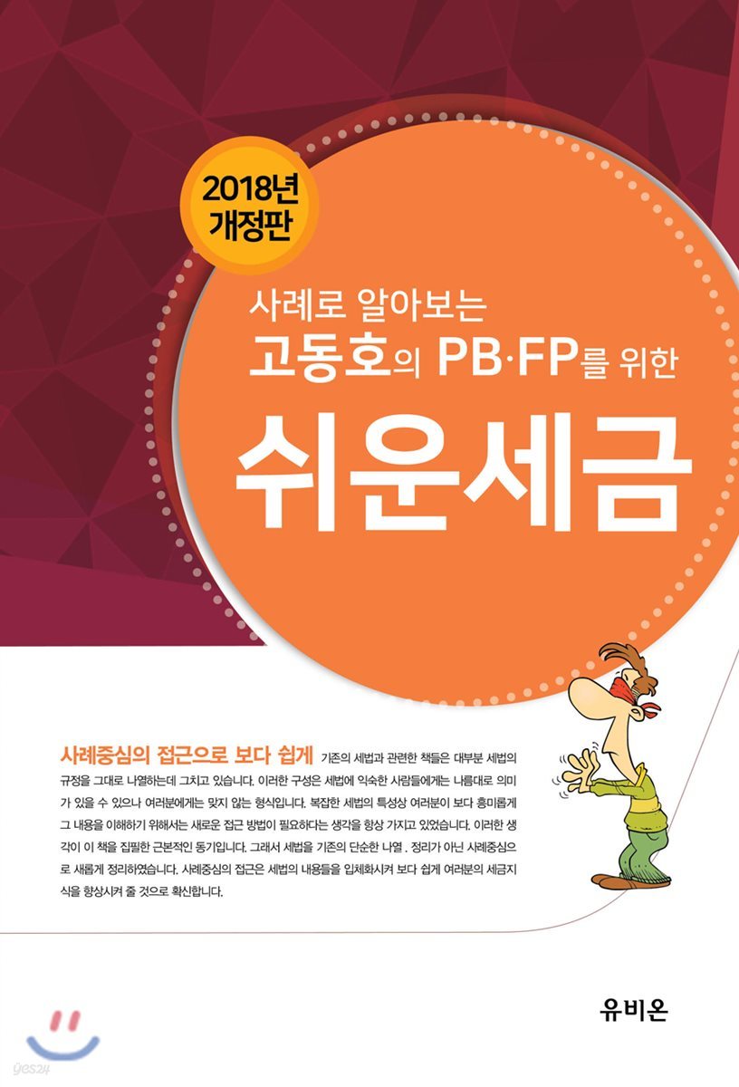 사례로 알아보는 고동호의 PB.FP를 위한 쉬운 세금 2018