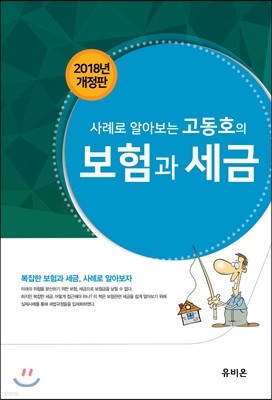 사례로 알아보는 고동호의 보험과 세금 2018