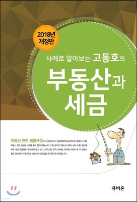 사례로 알아보는 고동호의 부동산과 세금 2018