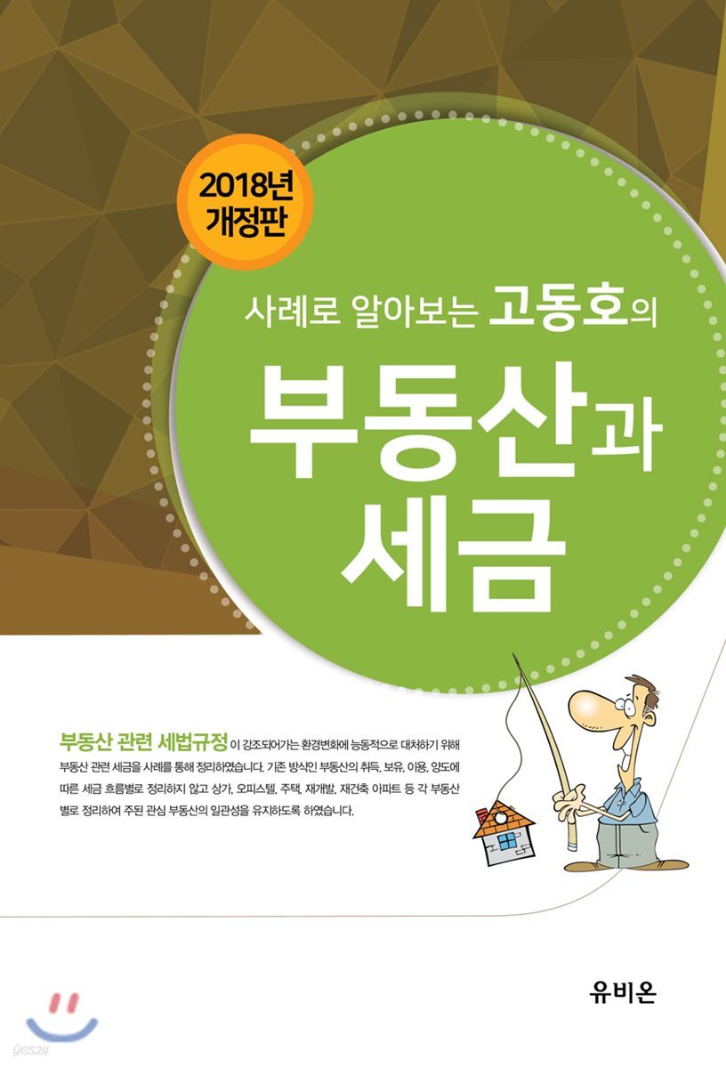 사례로 알아보는 고동호의 부동산과 세금 2018