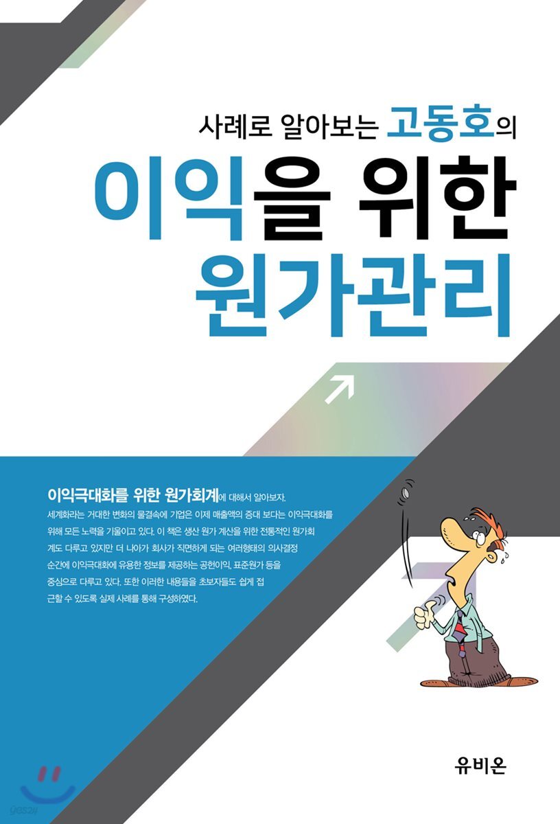 사례로 알아보는 고동호의 이익을 위한 원가관리 2018