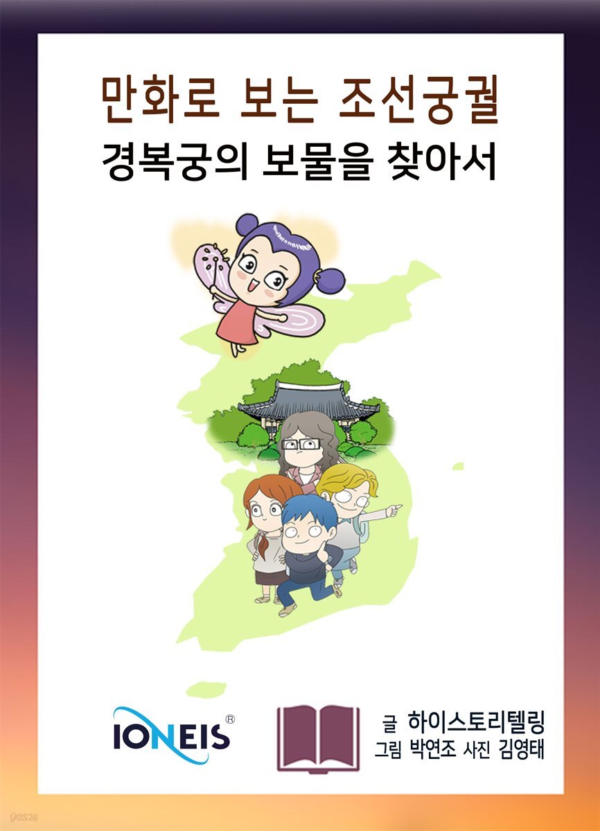 [만화로 보는 조선 궁궐] 경복궁의 보물을 찾아서