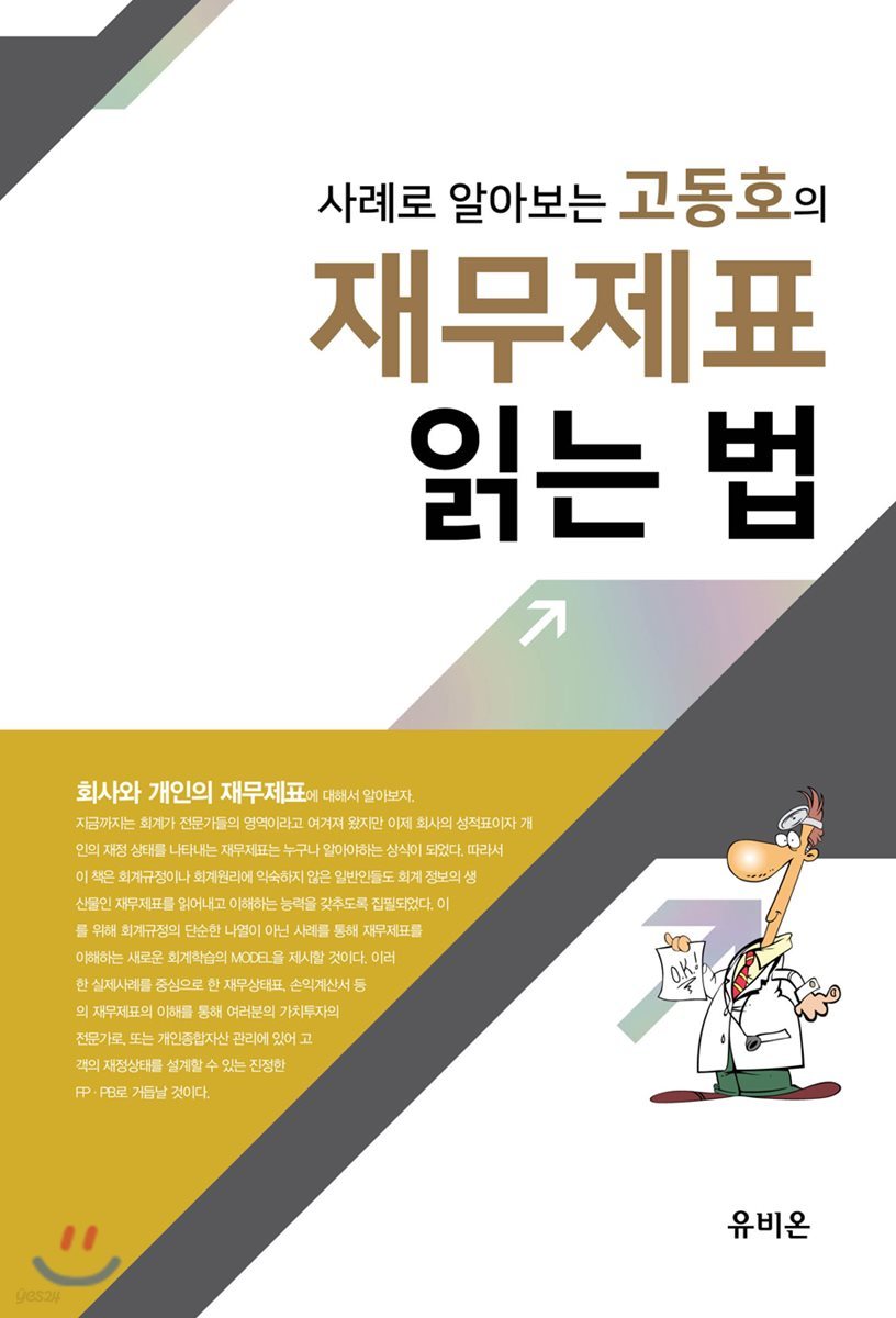 사례로 알아보는 고동호의 재무제표 읽는 법 2018