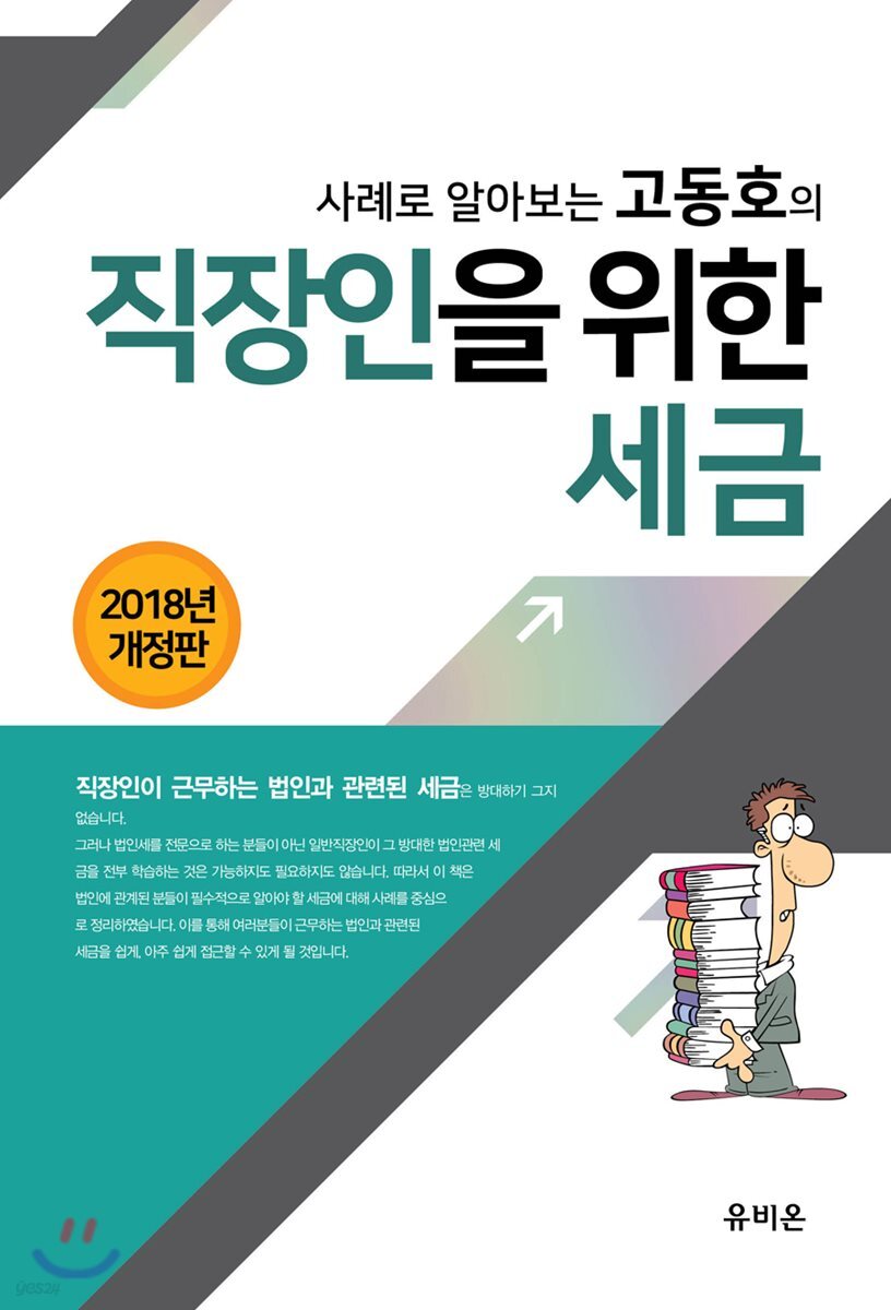 사례로 알아보는 고동호의 직장인을 위한 세금 2018
