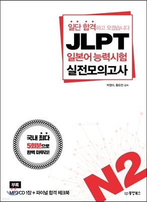 일단 합격하고 오겠습니다 JLPT 일본어능력시험 실전모의고사 N2