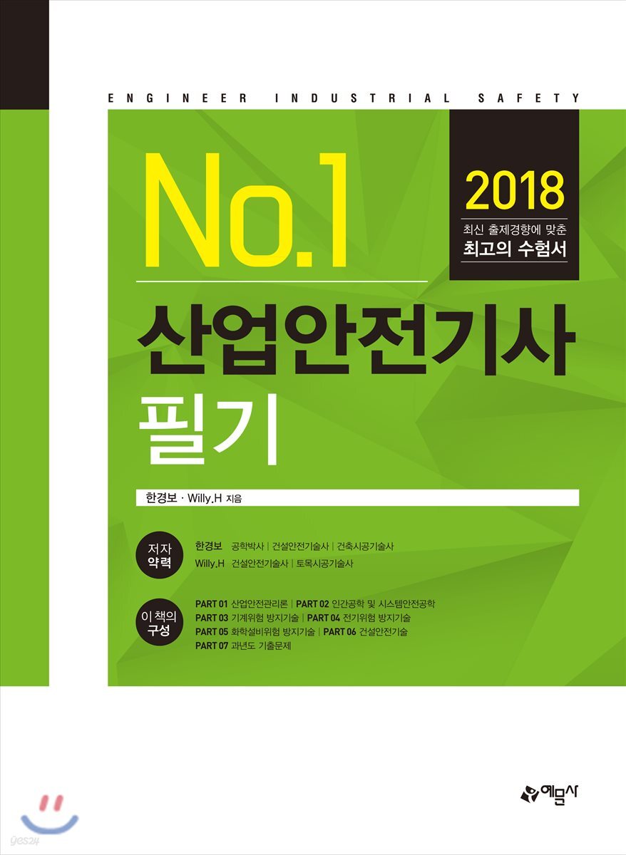 2018 No.1 산업안전기사 필기