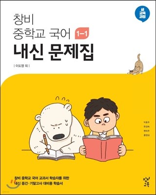 창비 중학교 국어 1-1 내신문제집 (2024년용)