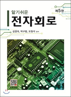 알기쉬운 전자회로