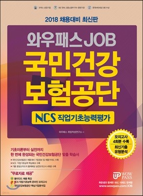 2018 와우패스JOB 국민건강보험공단 NCS 직업기초능력평가