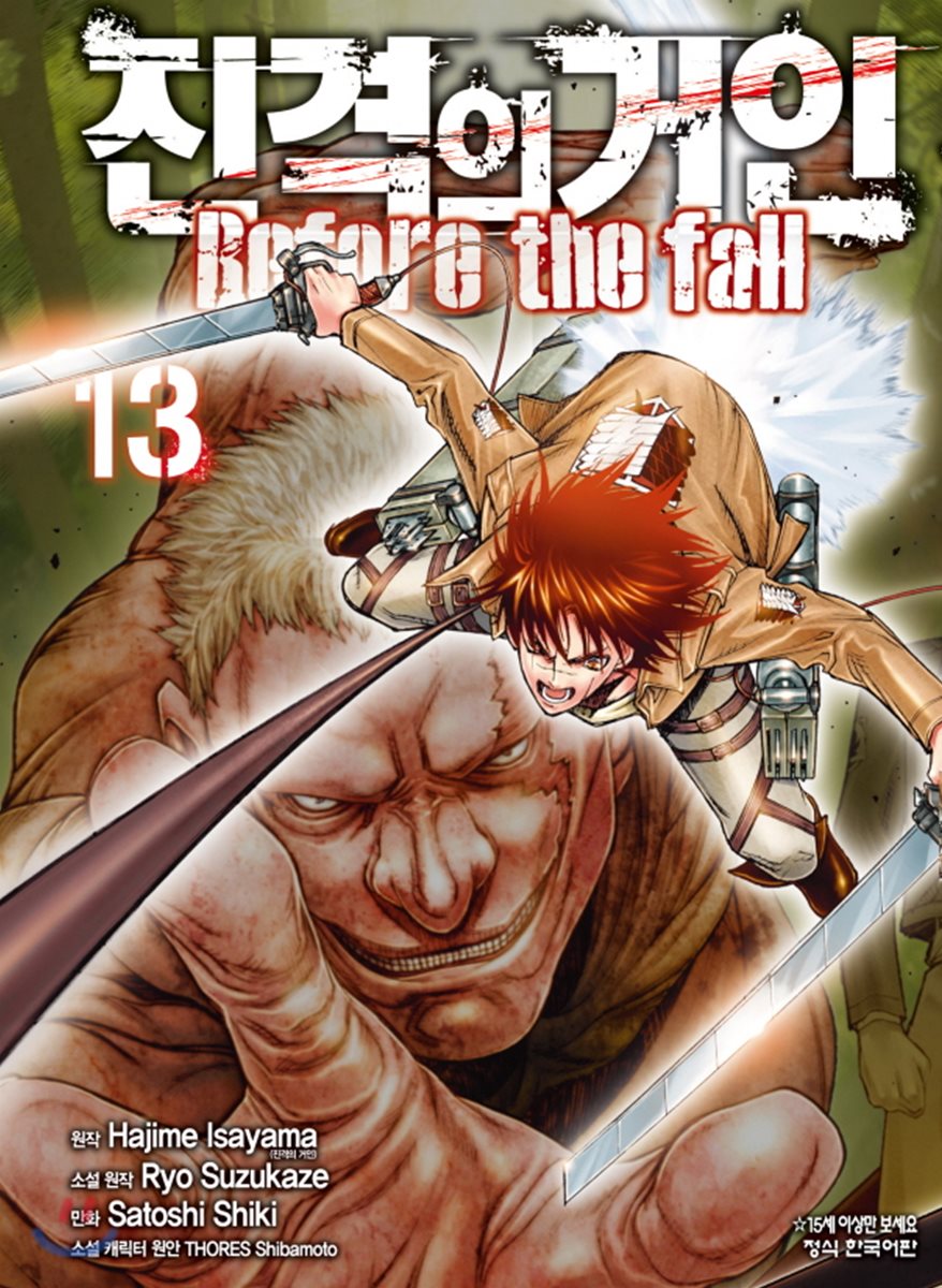 진격의 거인 -Before the fall 13