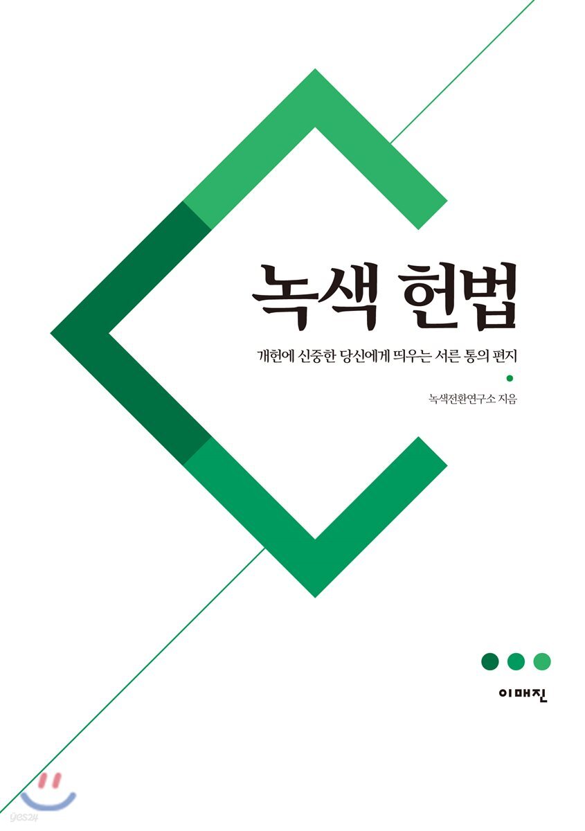 녹색 헌법