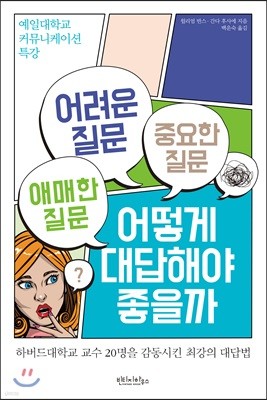 어려운 질문 애매한 질문 중요한 질문 어떻게 대답해야 좋을까