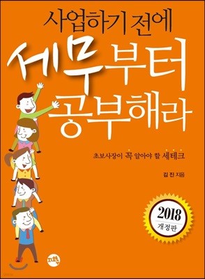 2018 개정판 사업하기 전에 세무부터 공부해라 