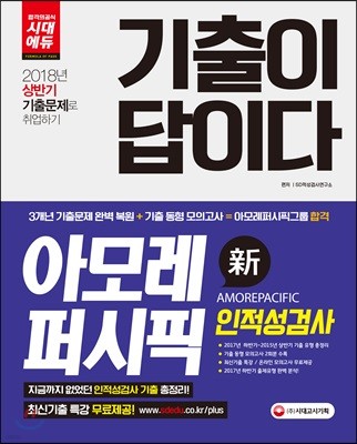 2018 기출이 답이다 아모레퍼시픽그룹 인적성검사