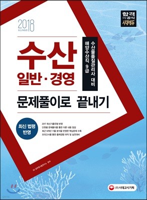 2018 수산일반ㆍ경영 문제풀이로 끝내기