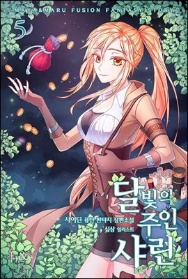 달빛의 주인 샤린 5