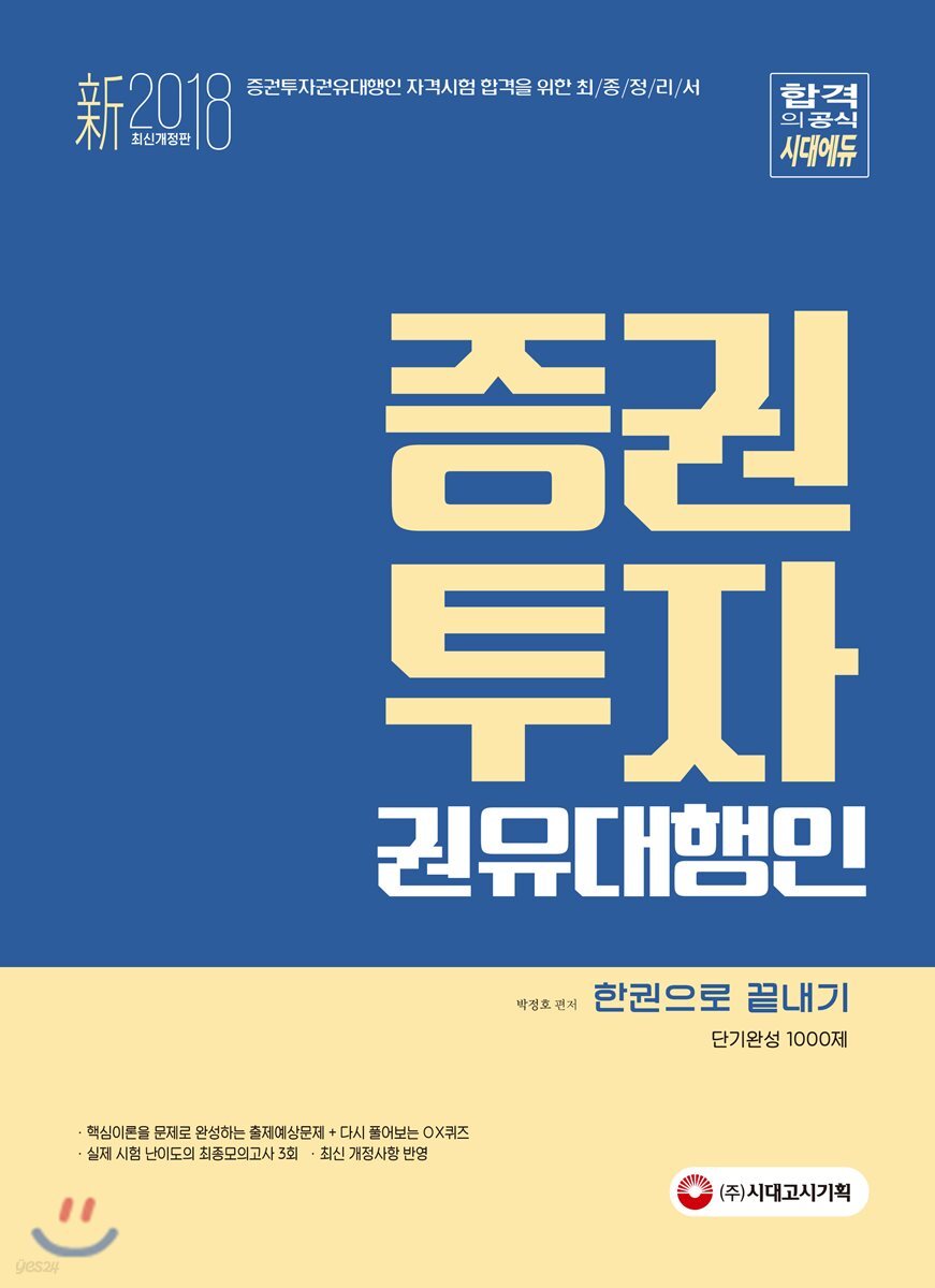 2018 증권투자권유대행인 한권으로 끝내기