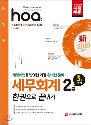 2018 hoa 세무회계 2급 한권으로 끝내기