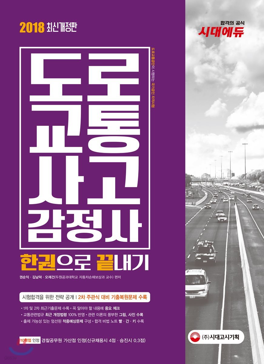 2018 도로교통사고감정사 한권으로 끝내기