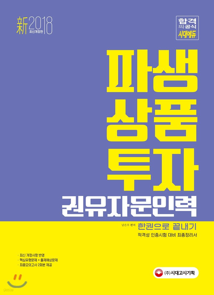 2018 新 파생상품투자권유자문인력 한권으로 끝내기