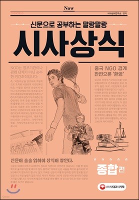 2018 신문으로 공부하는 말랑말랑 시사상식 종합편