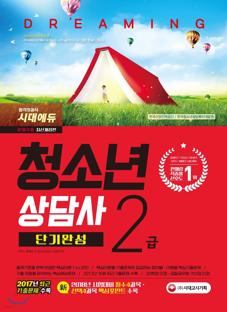 2018 청소년상담사 2급 단기완성