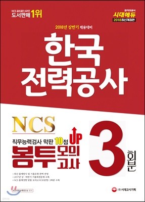 2018 NCS 한국전력공사 직무능력검사 막판 10점 UP 봉투모의고사 3회분