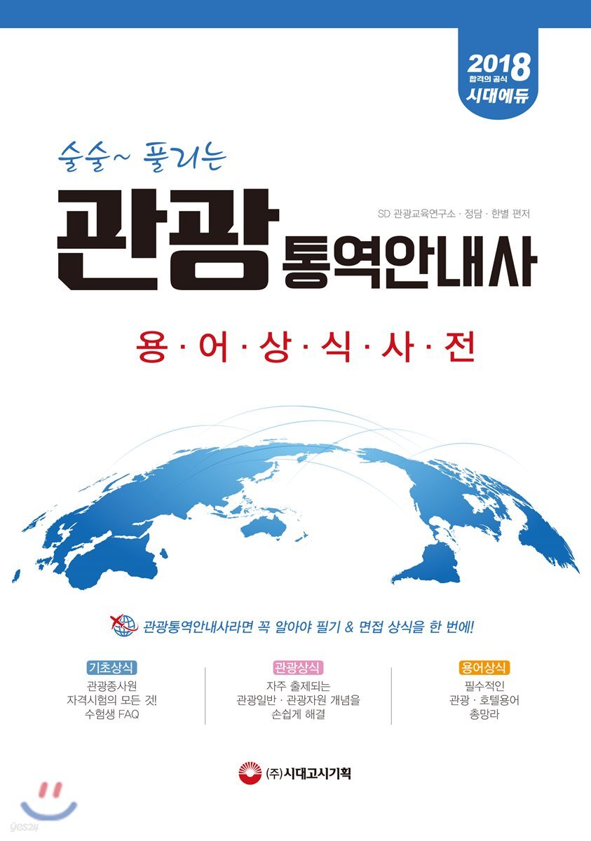 2018 술술 풀리는 관광통역안내사 용어상식사전