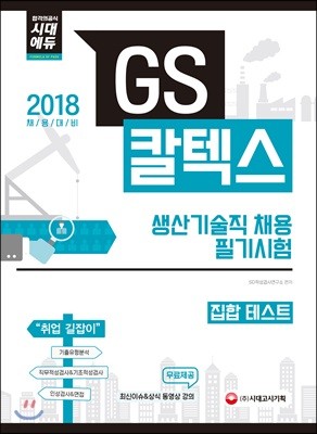 2018 GS칼텍스 생산기술직 채용 필기시험 집합Test