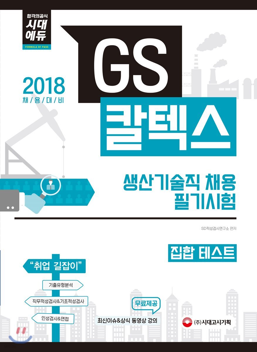 2018 GS칼텍스 생산기술직 채용 필기시험 집합Test