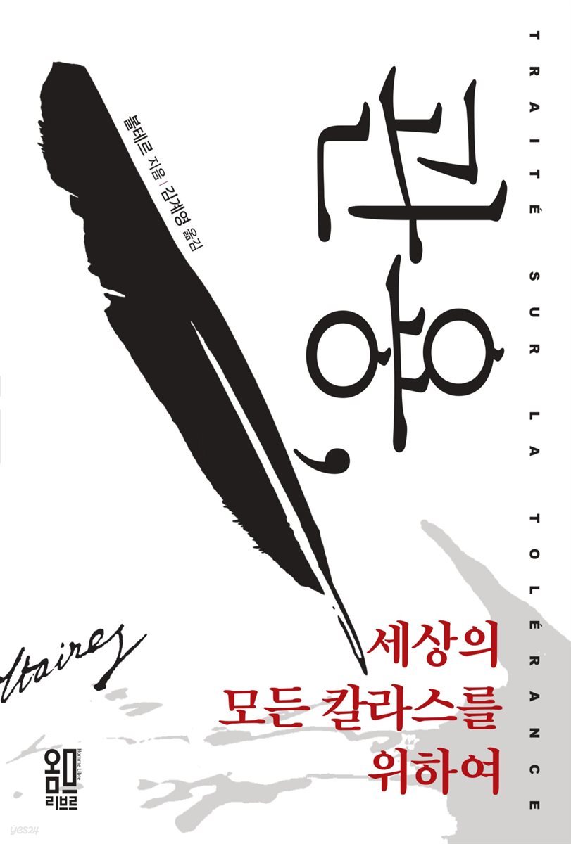 관용, 세상의 모든 칼라스를 위하여 (PDF)