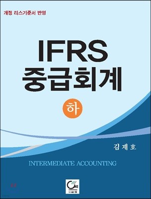IFRS 중급회계 하