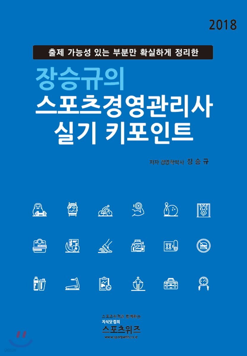 2018 장승규의 스포츠경영관리사 실기 키포인트