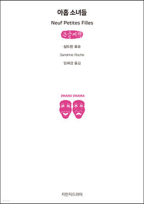 아홉 소녀들-밀고 당기기 (큰글씨책)