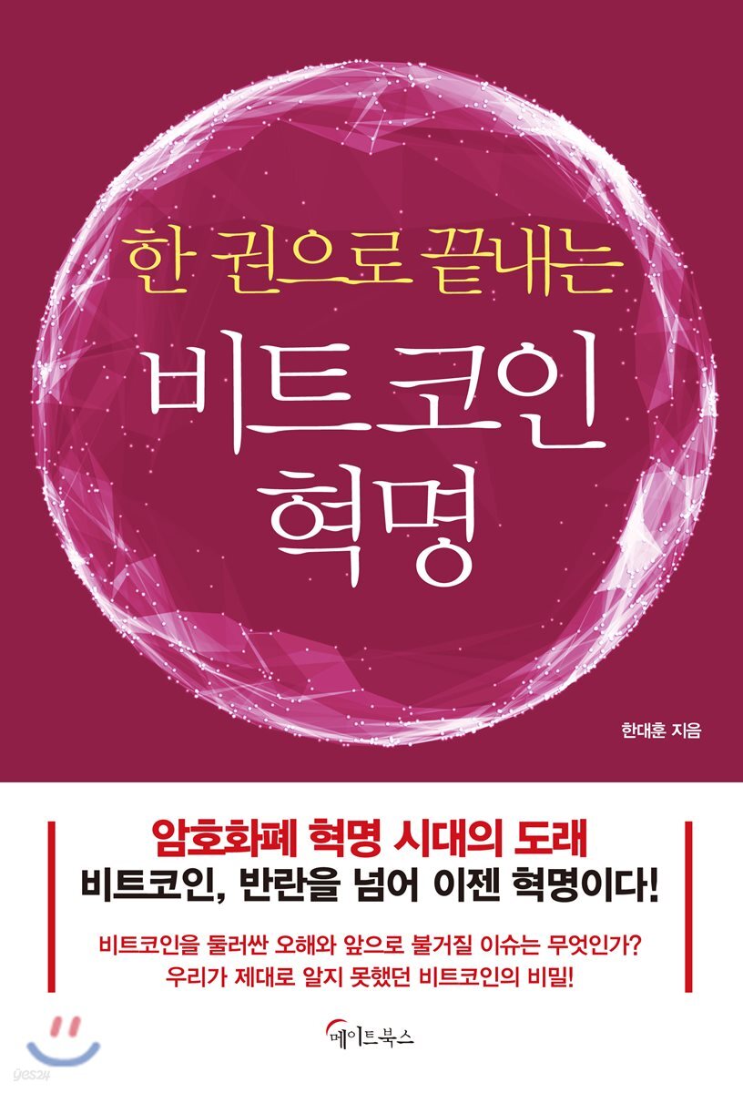 한 권으로 끝내는 비트코인 혁명