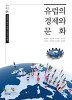 유럽의 경제와 문화 : 유럽의 과거 현재 그리고 미래 (코어 총서 1) 