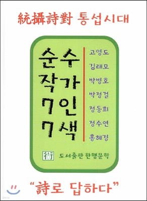 순수작가 7인 7색